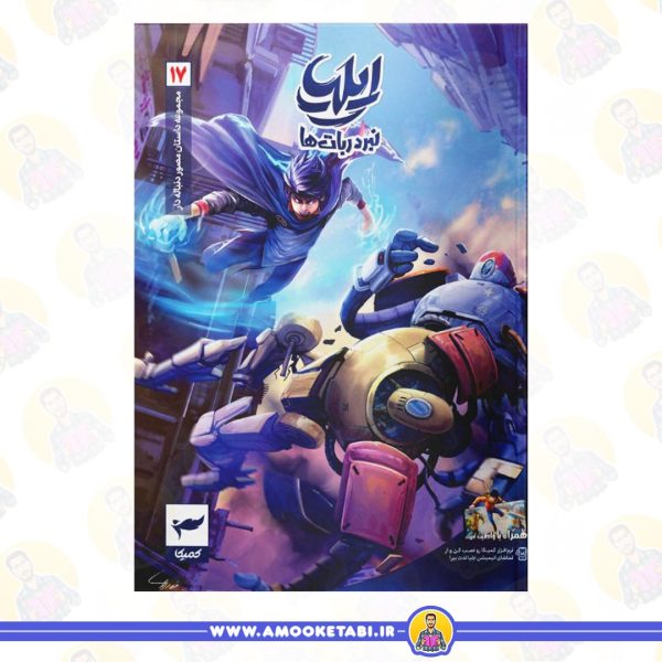 کتاب ایلیا تولد یک قهرمان 17 عمو کتابی