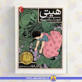 کتاب هیتی عروسک یکصد ساله عمو کتابی
