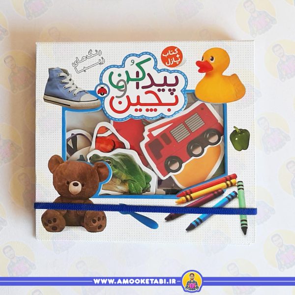 کتاب پیدا کن و بچین رنگ های زیبا عمو کتابی