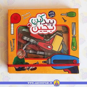کتاب پیدا کن و بچین جعبه ابزار عمو کتابی