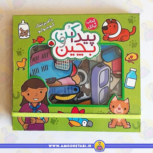 کتاب پیداکن و بچین دامپزشک کوچولو عمو کتابی