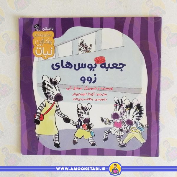 کتاب جعبه بوس های زو عمو کتابی