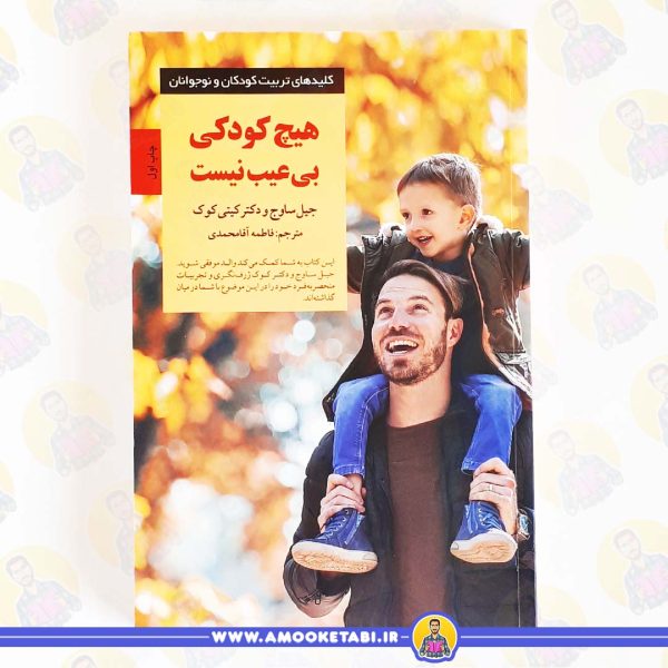 کتاب هیچ کودکی بی عیب نیست عمو کتابی