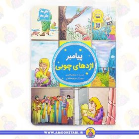 کتاب پیامبر اژدها چوبی عمو کتابی