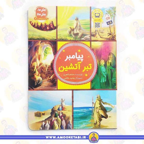 کتاب پیامبر تبر آتشین عمو کتابی