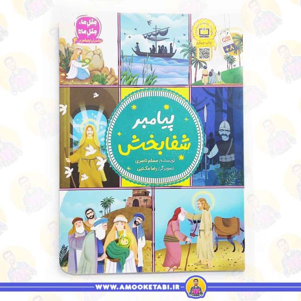 کتاب پیامبر شفابخش عمو کتابی