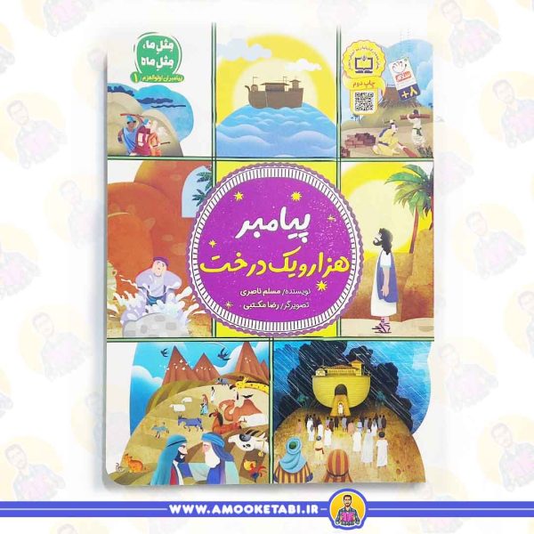 کتاب پیامبر هزار و یک درخت عمو کتابی