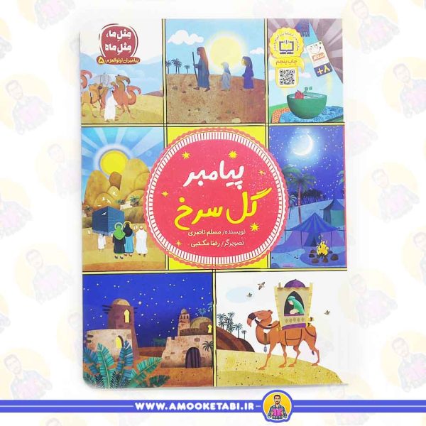 کتاب پیامبر گل سرخ عمو کتابی