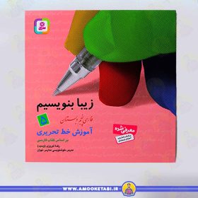 کتاب زیبا بنویسیم 5 عمو کتابی