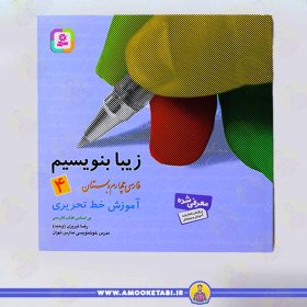 کتاب زیبا بنویسیم اموزش خط تحریری عمو کتابی