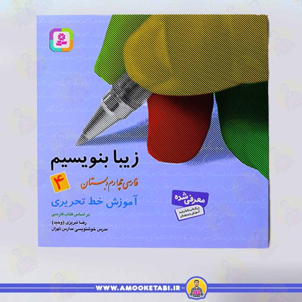 کتاب زیبا بنویسیم اموزش خط تحریری عمو کتابی