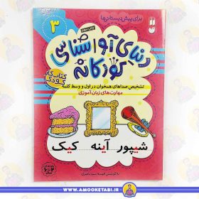 کتاب دنیای آواشناسی کودکانه عمو کتابی
