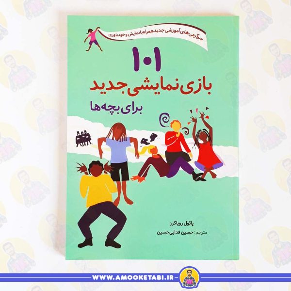 کتاب 101 بازی نمایشی جدید عمو کتابی