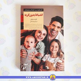 کتاب انضباط بدون گریه عمو کتابی