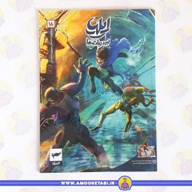 خرید کتاب ایلیا 18 عمو کتابی