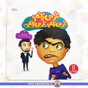 کتاب غر می زنم عمو کتابی