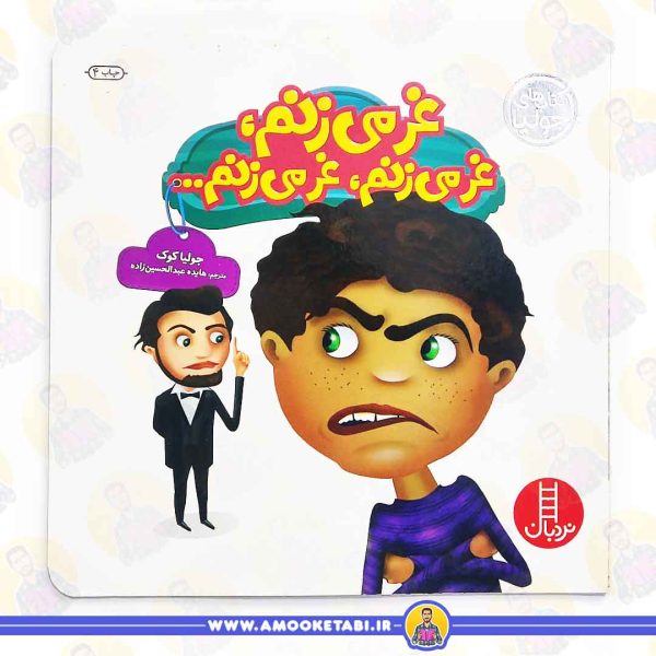 کتاب غر می زنم عمو کتابی