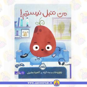 کتاب من تنبل نیستم عمو کتابی