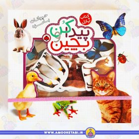 کتاب پیداکن و بچین حیوانات بامزه عمو کتابی