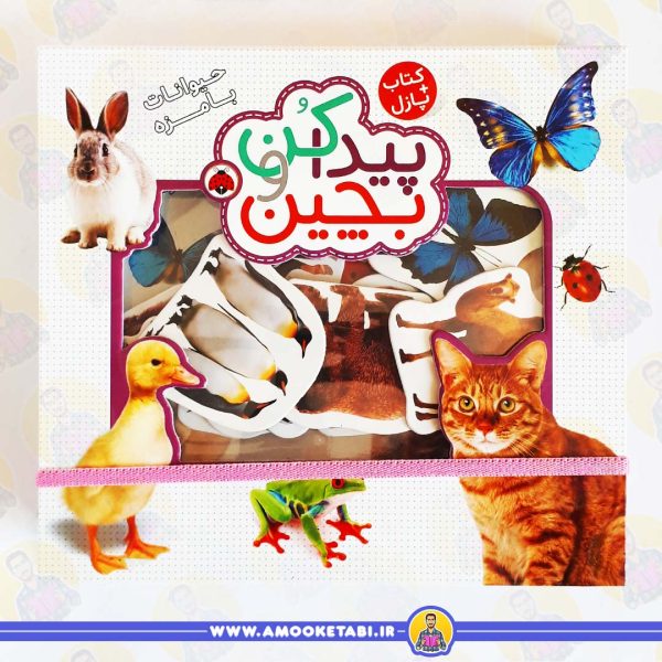 کتاب پیداکن و بچین حیوانات بامزه عمو کتابی
