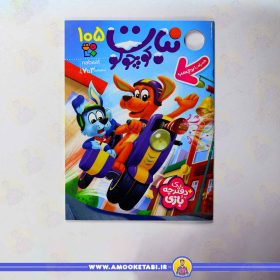 کتاب نبات کوچولو 105 عمو کتابی