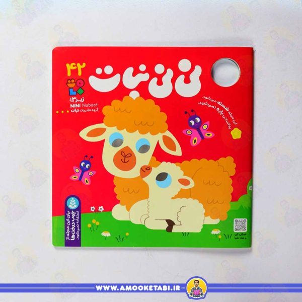 کتاب نی نی نبات 42 عمو کتابی