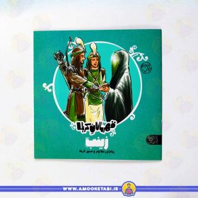 کتاب قهرمانان کربلا زینب عمو کتابی
