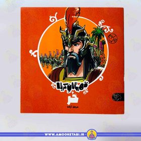 کتاب قهرمانان کربلا حر عمو کتابی