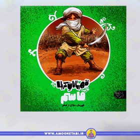 خرید کتاب قهرمانان کربلا قاسم عمو کتابی