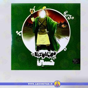 کتاب قهرمانان کربلا حسین عمو کتابی