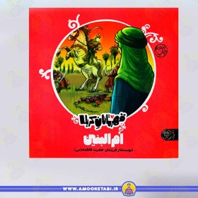 کتاب قهرمانان کربلا ام البنین عمو کتابی