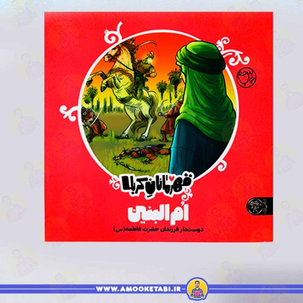 کتاب قهرمانان کربلا ام البنین عمو کتابی