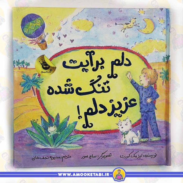 کتاب دلم برات تنگ شده عزیز دلم عمو کتابی