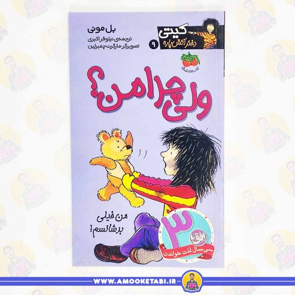 کتاب ولی چرا من کیتی دختر آتش پاره عمو کتابی