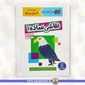 کتاب کومن نقاشی ساده 1 عمو کتابی