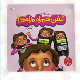 خرید کتاب تلفن همراه مزاحم کتاب کودک عمو کتابی