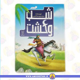 خرید کتاب شب وحشت عمو کتابی