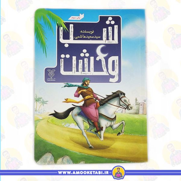 خرید کتاب شب وحشت عمو کتابی