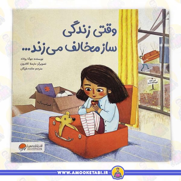 خرید کتاب وقتی زندگی ساز مخالف میزند عمو کتابی