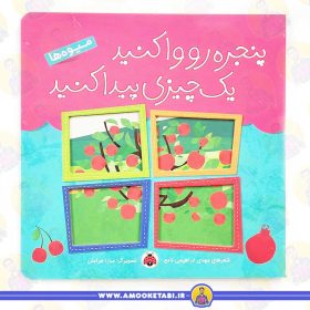 کتاب پنجره رو وا کنید میوه ها عمو کتابی
