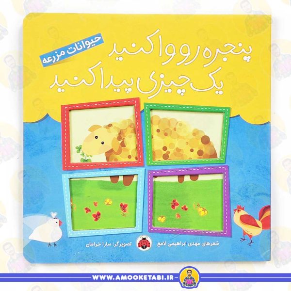کتاب پنجره رو واکنید حیوانات مزرعه عمو کتابی