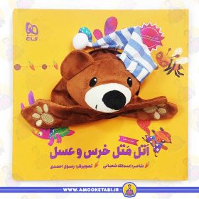 کتاب اتل متل خرس و عسل عمو کتابی
