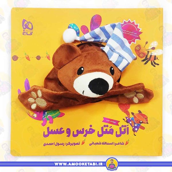 کتاب اتل متل خرس و عسل عمو کتابی