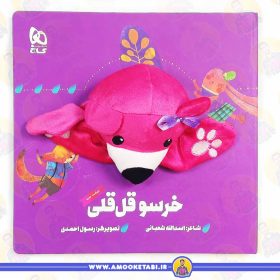 کتاب خرس و قل قلی عمو کتابی