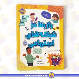 کتاب راز بقا در شبکه های اجتماعی عمو کتابی
