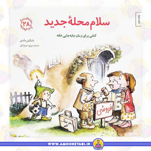 کتاب سلام محله جدید مهارت های زندگی عمو کتابی