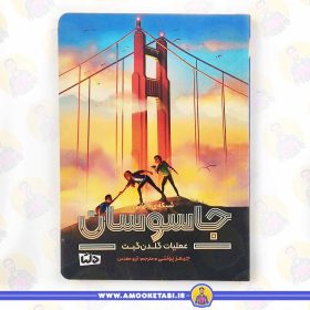 کتاب جاسوسان عملیات گلدن دیت عمو کتابی