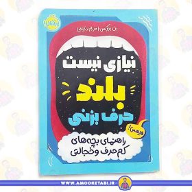کتاب نیازی نیست بلند حرف بزنی متن عمو کتابی