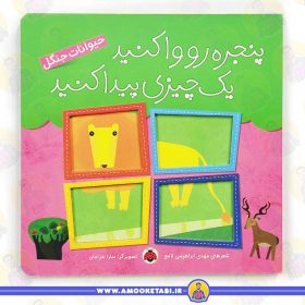 کتاب پنجره رو واکنید حیوانات جنگل عمو کتابی