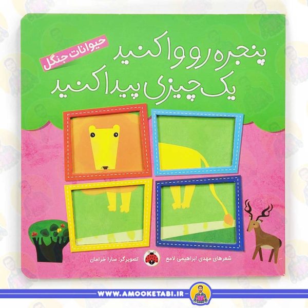 کتاب پنجره رو واکنید حیوانات جنگل عمو کتابی